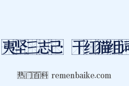 夷坚三志己·干红猫组词是什么意思的图片